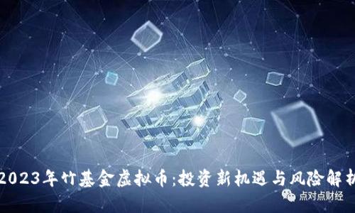 2023年竹基金虚拟币:投资新机遇与风险解析