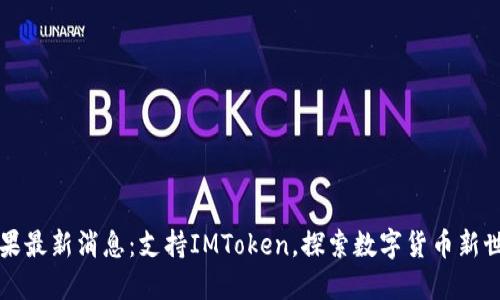 苹果最新消息:支持IMToken,探索数字货币新世界