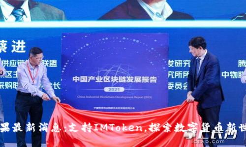 苹果最新消息:支持IMToken,探索数字货币新世界