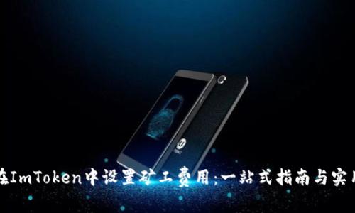 如何在ImToken中设置矿工费用:一站式指南与实用技巧