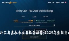 期货、外汇与虚拟币交易软件推荐：2024年最新热