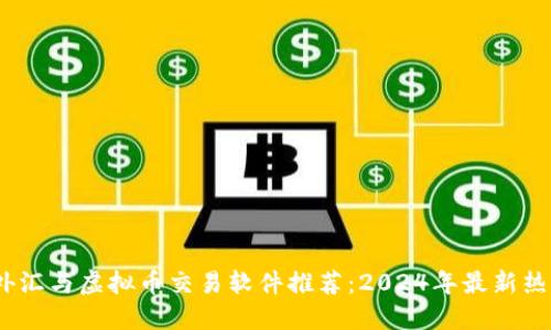 期货、外汇与虚拟币交易软件推荐:2024年最新热门选择