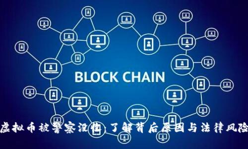 虚拟币被警察没收:了解背后原因与法律风险