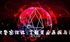 虚拟币被警察没收：了解背后原因与法律风险
