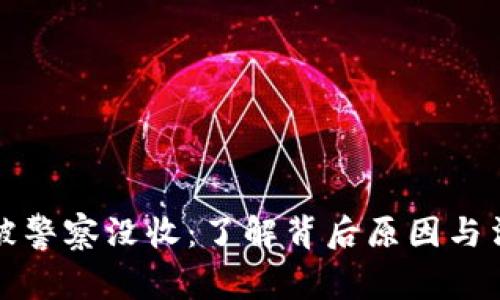 虚拟币被警察没收:了解背后原因与法律风险