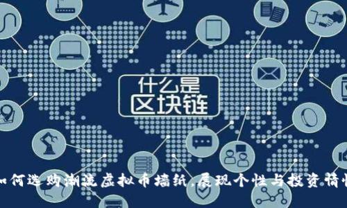 如何选购潮流虚拟币墙纸,展现个性与投资情怀