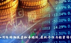 如何选购潮流虚拟币墙纸，展现个性与投资情怀