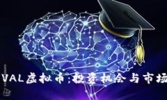 2023年OVAL虚拟币：投资机会与市场趋势分析