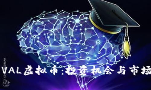 2023年OVAL虚拟币:投资机会与市场趋势分析