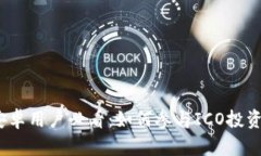 ImToken 安卓用户必看：如何参与ICO投资的最佳策略