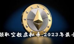 如何领取空投虚拟币：2023年最全指南