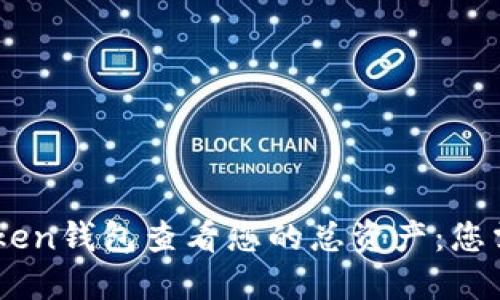 如何使用Imtoken钱包查看您的总资产:您需要知道的一切