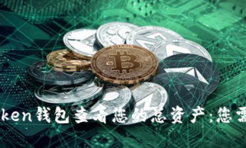 如何使用Imtoken钱包查看您的总资产:您需要知道的一切