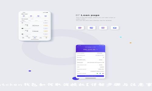 imtoken钱包如何取消授权?详解步骤与注意事项
