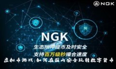 虚拟币游戏：如何在国内安全玩转数字货币