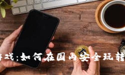 虚拟币游戏:如何在国内安全玩转数字货币