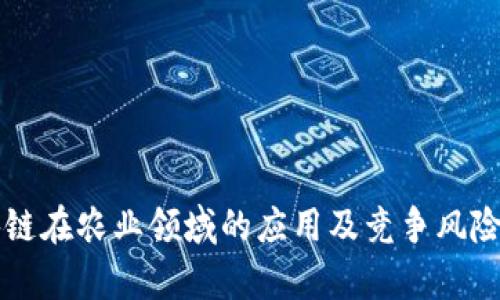 区块链在农业领域的应用及竞争风险分析