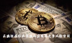 区块链在农业领域的应用及竞争风险分析