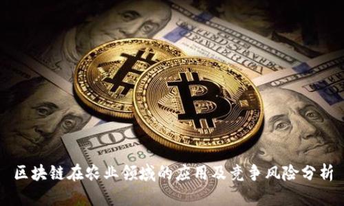 区块链在农业领域的应用及竞争风险分析