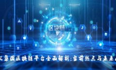蚂蚁集团区块链平台全面解析：当前热点与未来