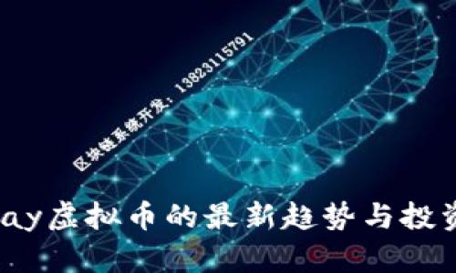 2023年Play虚拟币的最新趋势与投资机会分析