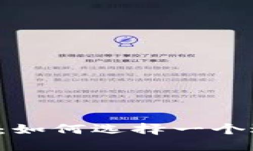 虚拟币改名潮流:如何选择一个适合的币种名称?