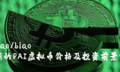 bibiao/biao最新的PAI虚拟币价格及投资前景分析