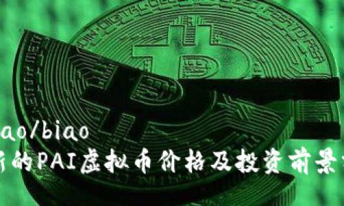bibiao/biao
最新的PAI虚拟币价格及投资前景分析