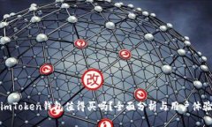 imToken钱包值得买吗？全面分析与用户体验