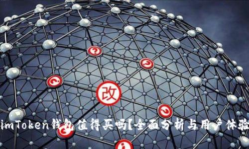 imToken钱包值得买吗?全面分析与用户体验