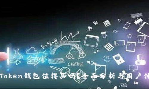 imToken钱包值得买吗?全面分析与用户体验
