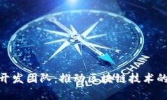 imToken开发团队：推动区块链技术的前沿创新