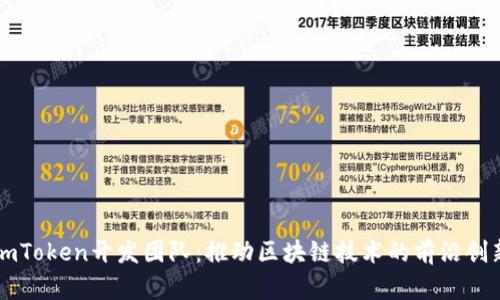 imToken开发团队:推动区块链技术的前沿创新