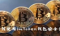 2023年最新：如何使用imToken钱包安全便捷地转账