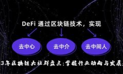 2023年区块链大社群盘点：掌握行业动向与发展趋