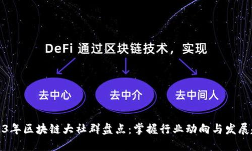 2023年区块链大社群盘点:掌握行业动向与发展趋势