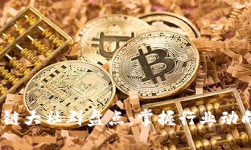 2023年区块链大社群盘点:掌握行业动向与发展趋势