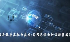 2023年最差虚拟币盘点：为何这些币种让投资者失
