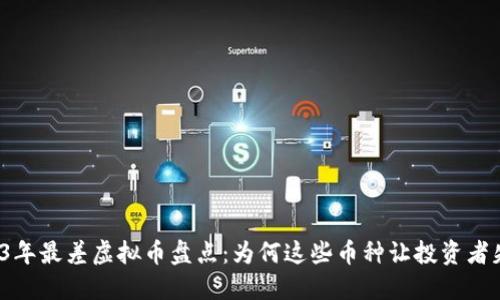 2023年最差虚拟币盘点:为何这些币种让投资者失望?