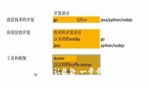 imToken钱包如何确认收款:一步步教你掌握收款流程