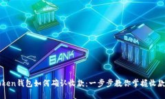 imToken钱包如何确认收款：一步步教你掌握收款流