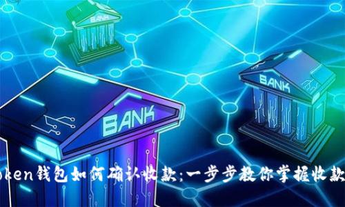 imToken钱包如何确认收款:一步步教你掌握收款流程