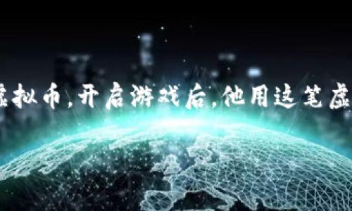   2023年淘宝游戏虚拟币交易指南：如何安全购买与使用？ / 

 guanjianci 淘宝, 游戏虚拟币, 虚拟物品交易, 游戏安全 /guanjianci 

### 内容大纲

1. **引言**
   - 虚拟币的兴起与淘宝的角色
   - 文章目的与内容概述

2. **虚拟币的定义与分类**
   - 什么是虚拟币？
   - 常见的游戏虚拟币类型（如游戏充值卡、点券等）
   - 近期热门的虚拟币动态

3. **淘宝上的游戏虚拟币交易现状**
   - 淘宝上游戏虚拟币的流行趋势
   - 各大游戏的虚拟币交易情况
   - 玩家对于虚拟币的看法和使用频率

4. **如何在淘宝安全购买虚拟币**
   - 选购的注意事项
     - 店铺信誉与评价
     - 虚拟币的价格对比
     - 交易方式及保障措施
   - 常见的购买流程详解
   - 防诈骗技巧

5. **成功交易后的使用与管理**
   - 如何有效管理你的虚拟币
   - 虚拟币的使用场景（如购买游戏道具、皮肤等）
   - 虚拟币过期的风险与处理办法

6. **风险与注意事项**
   - 购买虚拟币时的潜在风险
   - 如何避免虚拟币被盗
   - 虚拟币市场的法律风险

7. **未来展望与建议**
   - 虚拟币市场的发展趋势
   - 对玩家的建议与行业规范

8. **结语**
   - 小故事：一个玩家的虚拟币交易经历
   - 对于未来购物的期待与个人感想

---

### 内容主体

#### 引言

在这个数字化迅猛发展的时代，虚拟货币已经不再是金融市场的专属名词。随着网络游戏的流行，游戏虚拟币逐渐成为众多玩家生活中不可或缺的一部分。作为中国最大的购物平台之一，淘宝在这股浪潮中扮演了重要的角色。无论是想要提升游戏体验，还是为了更好地装备自己，越来越多的玩家开始关注淘宝上的游戏虚拟币交易。这篇文章旨在为大家提供一份全面的淘宝游戏虚拟币交易指南，帮助玩家们安全、便捷地完成虚拟币的购买与使用。

#### 虚拟币的定义与分类

虚拟币，又称数字货币，是一种以电子方式存在的货币形式，通常用于购买线上物品。在游戏世界中，虚拟币是玩家在游戏中进行交易的通用媒介。这些虚拟币的种类繁多，不同的游戏有不同的名称和使用方式，比如“点券”、“金币”、“钻石”等等。

最近，许多热门游戏的虚拟币引起了玩家的广泛关注。比如《原神》中的“原石”、《和平精英》中的“代币”等，它们不仅提升了玩家的游戏体验，更成为社交互动的重要元素。

#### 淘宝上的游戏虚拟币交易现状

近年来，淘宝上的游戏虚拟币交易逐渐兴起。在这个平台上，我们可以看到各类游戏虚拟币的交易，价格多样，种类丰富。从经典的网络游戏到新兴的手机游戏，各种虚拟货币应有尽有。

在淘宝上，许多玩家选择购买虚拟币是因为方便、快捷，并且有时价格更为优惠。据调查，大部分玩家每次游戏时都会使用虚拟币进行充值，以此购入游戏所需的道具、皮肤或是提升角色能力的魔法。

#### 如何在淘宝安全购买虚拟币

##### 选购的注意事项

在淘宝上购买虚拟币时，选对商家是非常重要的。选择信誉高、评价好的店铺可以大大降低风险。同时，要注意价格对比，避免在一些非正规渠道购买虚拟币而遭遇诈骗。当我们选择成功的店铺后，通常会看到详细的购买流程说明，这可以为我们提供更好的交易体验。

##### 常见的购买流程详解

进入选定的店铺，选择需要的虚拟币，添加到购物车，然后按步骤进行付款。在付款之前，不妨再仔细阅读一下商品详情，以确认其真实性。付款成功后，通常会在短时间内收到虚拟币的到账信息。如果有任何问题，可以随时联系商家进行咨询或投诉。

##### 防诈骗技巧

防止被骗是一门重要的学问。首先，切勿轻信低价或零元购买的广告，这些往往是骗局。其次，关注商家的评价和成交记录，尽量选择那些成交量大、评价好、反馈一致的店铺。

#### 成功交易后的使用与管理

成功购买虚拟币后，如何有效使用也是一个大问题。通常情况下，玩家会利用虚拟币购买游戏内的道具或皮肤，这不仅能提升游戏体验，还能在社交圈中展现个性。

在这一过程中，要学会管理自己的虚拟币，定期检查余额，避免出现过期的情况。此外，不同的游戏也往往会对虚拟币的使用方式和限制有所不同，玩家需关注这些游戏内规则。

#### 风险与注意事项

尽管在淘宝上购买虚拟币相对安全，但仍然不能掉以轻心。在交易中，玩家需注意各种潜在的风险。例如，有些交易可能会引发虚拟币被盗的情况，建议玩家设置复杂的密码和安全问题，增强账号的安全性。此外，了解市场上的法律风险和用户权益，能帮助玩家更好地维护自己的合法权益。

#### 未来展望与建议

随着数字货币与区块链技术的发展，虚拟币市场将会有更多的变化和创新。我们可以期待更为安全的交易平台和方式的出现，以保障玩家的权益。同时，也希望玩家能够提升自身的防范意识，做好交易前的准备，提高警惕。

#### 结语

在这个快节奏的数字世界中，越来越多的玩家选择通过淘宝购买游戏虚拟币，提升自己的游戏体验。就像小李，他是《王者荣耀》的忠实玩家，某天当他在阳光洒在老旧木桌上的时候，收到了他在淘宝上购买的虚拟币。开启游戏后，他用这笔虚拟币购入了一款心仪已久的皮肤，顿时心中充满了成就感。通过本文的分享，希望每位玩家都能拥有安全、愉快的虚拟币交易体验。

以上就是本次关于淘宝游戏虚拟币的完整交易指南，希望能帮助到你在这个虚拟交易的世界中游刃有余！