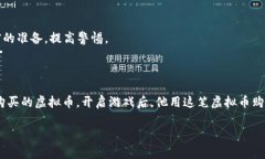  2023年淘宝游戏虚拟币交易指南：如何安全购买