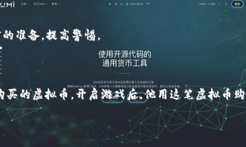   2023年淘宝游戏虚拟币交易指南：如何安全购买与使用？ / 

 guanjianci 淘宝, 游戏虚拟币, 虚拟物品交易, 游戏安全 /guanjianci 

### 内容大纲

1. **引言**
   - 虚拟币的兴起与淘宝的角色
   - 文章目的与内容概述

2. **虚拟币的定义与分类**
   - 什么是虚拟币？
   - 常见的游戏虚拟币类型（如游戏充值卡、点券等）
   - 近期热门的虚拟币动态

3. **淘宝上的游戏虚拟币交易现状**
   - 淘宝上游戏虚拟币的流行趋势
   - 各大游戏的虚拟币交易情况
   - 玩家对于虚拟币的看法和使用频率

4. **如何在淘宝安全购买虚拟币**
   - 选购的注意事项
     - 店铺信誉与评价
     - 虚拟币的价格对比
     - 交易方式及保障措施
   - 常见的购买流程详解
   - 防诈骗技巧

5. **成功交易后的使用与管理**
   - 如何有效管理你的虚拟币
   - 虚拟币的使用场景（如购买游戏道具、皮肤等）
   - 虚拟币过期的风险与处理办法

6. **风险与注意事项**
   - 购买虚拟币时的潜在风险
   - 如何避免虚拟币被盗
   - 虚拟币市场的法律风险

7. **未来展望与建议**
   - 虚拟币市场的发展趋势
   - 对玩家的建议与行业规范

8. **结语**
   - 小故事：一个玩家的虚拟币交易经历
   - 对于未来购物的期待与个人感想

---

### 内容主体

#### 引言

在这个数字化迅猛发展的时代，虚拟货币已经不再是金融市场的专属名词。随着网络游戏的流行，游戏虚拟币逐渐成为众多玩家生活中不可或缺的一部分。作为中国最大的购物平台之一，淘宝在这股浪潮中扮演了重要的角色。无论是想要提升游戏体验，还是为了更好地装备自己，越来越多的玩家开始关注淘宝上的游戏虚拟币交易。这篇文章旨在为大家提供一份全面的淘宝游戏虚拟币交易指南，帮助玩家们安全、便捷地完成虚拟币的购买与使用。

#### 虚拟币的定义与分类

虚拟币，又称数字货币，是一种以电子方式存在的货币形式，通常用于购买线上物品。在游戏世界中，虚拟币是玩家在游戏中进行交易的通用媒介。这些虚拟币的种类繁多，不同的游戏有不同的名称和使用方式，比如“点券”、“金币”、“钻石”等等。

最近，许多热门游戏的虚拟币引起了玩家的广泛关注。比如《原神》中的“原石”、《和平精英》中的“代币”等，它们不仅提升了玩家的游戏体验，更成为社交互动的重要元素。

#### 淘宝上的游戏虚拟币交易现状

近年来，淘宝上的游戏虚拟币交易逐渐兴起。在这个平台上，我们可以看到各类游戏虚拟币的交易，价格多样，种类丰富。从经典的网络游戏到新兴的手机游戏，各种虚拟货币应有尽有。

在淘宝上，许多玩家选择购买虚拟币是因为方便、快捷，并且有时价格更为优惠。据调查，大部分玩家每次游戏时都会使用虚拟币进行充值，以此购入游戏所需的道具、皮肤或是提升角色能力的魔法。

#### 如何在淘宝安全购买虚拟币

##### 选购的注意事项

在淘宝上购买虚拟币时，选对商家是非常重要的。选择信誉高、评价好的店铺可以大大降低风险。同时，要注意价格对比，避免在一些非正规渠道购买虚拟币而遭遇诈骗。当我们选择成功的店铺后，通常会看到详细的购买流程说明，这可以为我们提供更好的交易体验。

##### 常见的购买流程详解

进入选定的店铺，选择需要的虚拟币，添加到购物车，然后按步骤进行付款。在付款之前，不妨再仔细阅读一下商品详情，以确认其真实性。付款成功后，通常会在短时间内收到虚拟币的到账信息。如果有任何问题，可以随时联系商家进行咨询或投诉。

##### 防诈骗技巧

防止被骗是一门重要的学问。首先，切勿轻信低价或零元购买的广告，这些往往是骗局。其次，关注商家的评价和成交记录，尽量选择那些成交量大、评价好、反馈一致的店铺。

#### 成功交易后的使用与管理

成功购买虚拟币后，如何有效使用也是一个大问题。通常情况下，玩家会利用虚拟币购买游戏内的道具或皮肤，这不仅能提升游戏体验，还能在社交圈中展现个性。

在这一过程中，要学会管理自己的虚拟币，定期检查余额，避免出现过期的情况。此外，不同的游戏也往往会对虚拟币的使用方式和限制有所不同，玩家需关注这些游戏内规则。

#### 风险与注意事项

尽管在淘宝上购买虚拟币相对安全，但仍然不能掉以轻心。在交易中，玩家需注意各种潜在的风险。例如，有些交易可能会引发虚拟币被盗的情况，建议玩家设置复杂的密码和安全问题，增强账号的安全性。此外，了解市场上的法律风险和用户权益，能帮助玩家更好地维护自己的合法权益。

#### 未来展望与建议

随着数字货币与区块链技术的发展，虚拟币市场将会有更多的变化和创新。我们可以期待更为安全的交易平台和方式的出现，以保障玩家的权益。同时，也希望玩家能够提升自身的防范意识，做好交易前的准备，提高警惕。

#### 结语

在这个快节奏的数字世界中，越来越多的玩家选择通过淘宝购买游戏虚拟币，提升自己的游戏体验。就像小李，他是《王者荣耀》的忠实玩家，某天当他在阳光洒在老旧木桌上的时候，收到了他在淘宝上购买的虚拟币。开启游戏后，他用这笔虚拟币购入了一款心仪已久的皮肤，顿时心中充满了成就感。通过本文的分享，希望每位玩家都能拥有安全、愉快的虚拟币交易体验。

以上就是本次关于淘宝游戏虚拟币的完整交易指南，希望能帮助到你在这个虚拟交易的世界中游刃有余！
