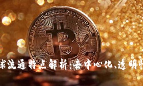 区块链全球流通特点解析:去中心化、透明性与安全性