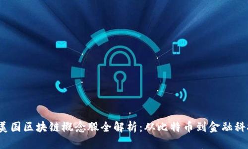 2023年美国区块链概念股全解析:从比特币到金融科技的未来