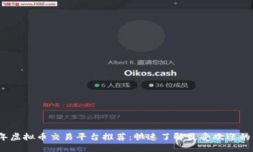 2023年虚拟币交易平台推荐:快速了解最受欢迎的交易所