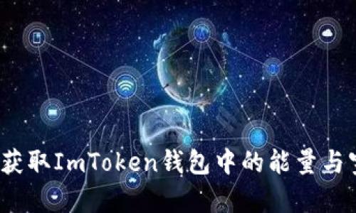 如何获取ImToken钱包中的能量与宽带?