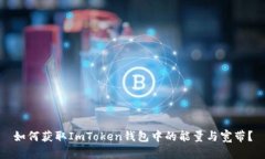 如何获取ImToken钱包中的能量与宽带？